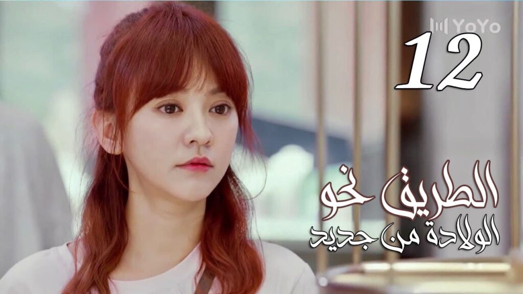 الحلقة 12 من المسلسل الرومانسي ( الطريق نحو الولادة من جديد | Road To Rebirth ) ❤️ الحلقة 12 من المسلسل الرومانسي ( الطريق نحو الولادة من جديد | Road To Rebirth ) ❤️