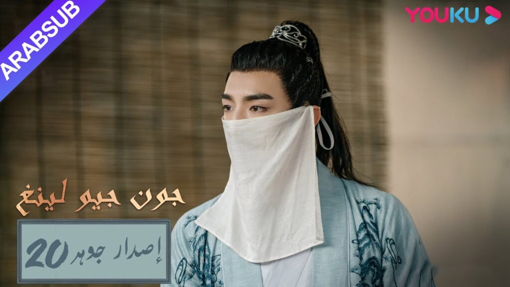 إصدار جوهر｜"جون جيو لينغ"｜الحلقة 20｜مسلسل تاريخي｜YOUKU
