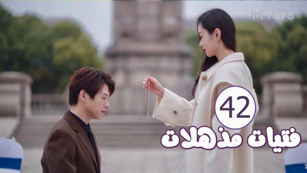 الحلقة 42  من المسلسل الرومانسي ( فتيات مذهلات | Brilliant Girls  ) 👰🏻💍