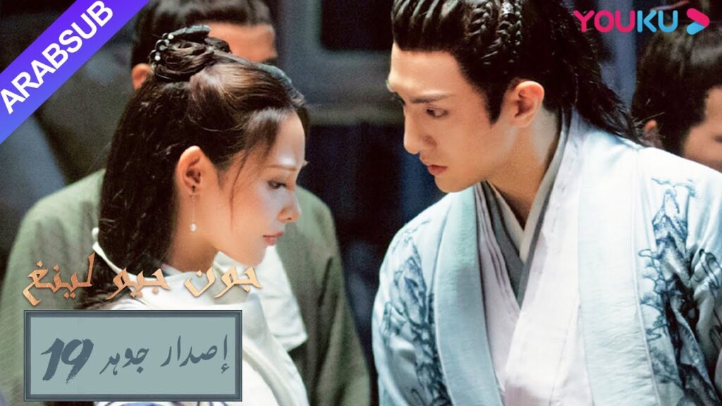 إصدار جوهر｜"جون جيو لينغ"｜الحلقة 19｜مسلسل تاريخي｜YOUKU