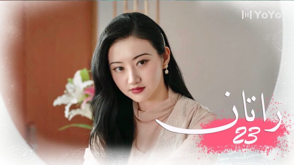 الحلقة 23 من المسلسل الخيالي الرومانسني ( راتــان | RATTAN ) مترجم ❤️