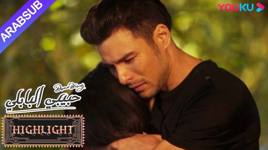 سرعان ما أدرك البطل قلبه، وإنه وقع في حب البطلة بعمق｜"حبيبي البابلي"｜الحلقة 16｜رومانسي حلو｜YOUKU