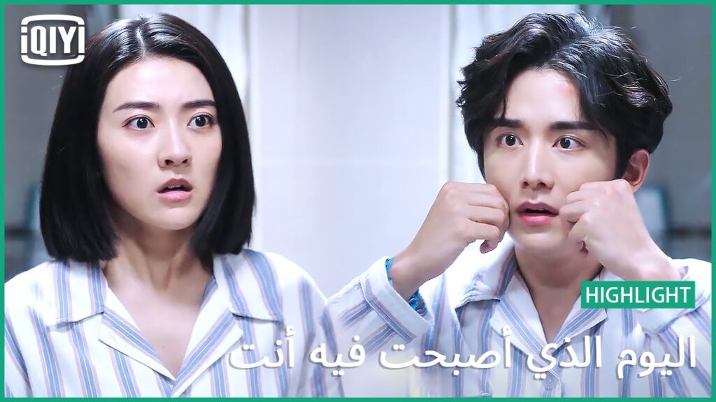 أنا مش عارفنى | اليوم الذي أصبحت فيه أنت الحلقة 2 | iQiyi Arabic