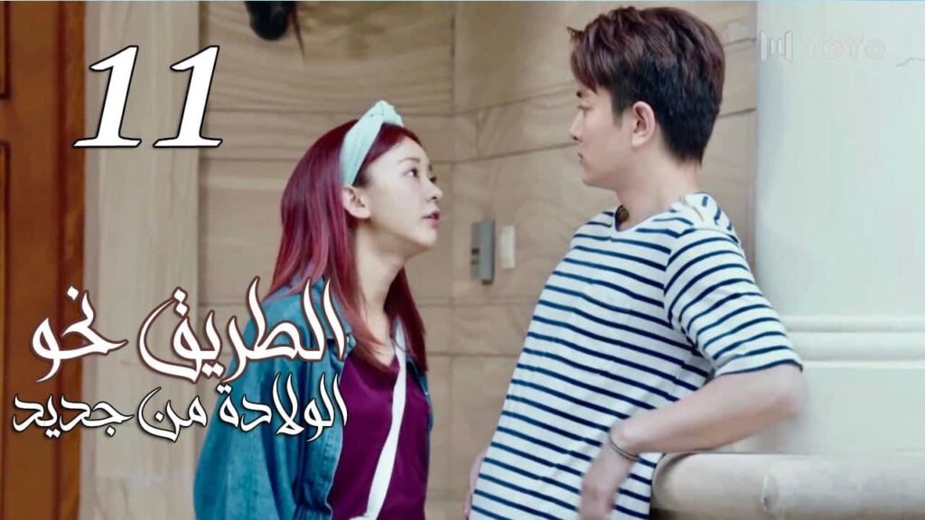 الحلقة 11 من المسلسل الرومانسي ( الطريق نحو الولادة من جديد | Road To Rebirth ) ❤️