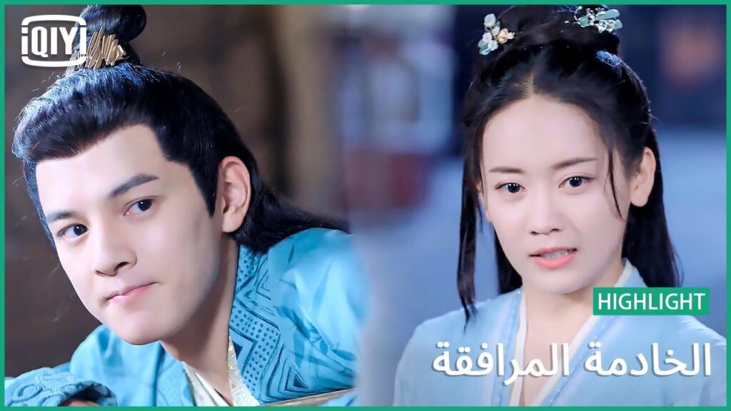 فكرة فاشلة | الخادمة المرافقة الحلقة 18 | iQiyi Arabic