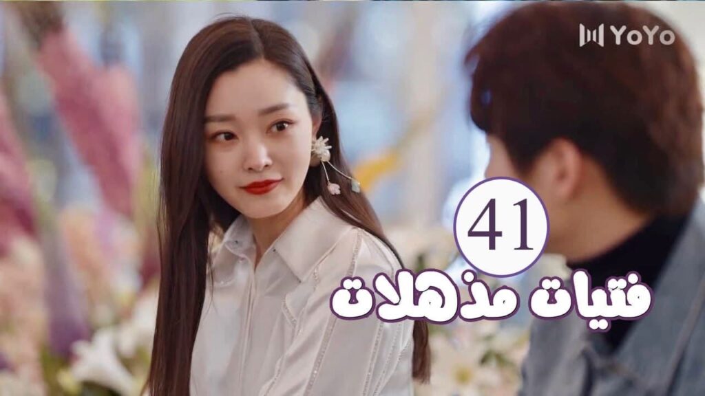 الحلقة 41 من المسلسل الرومانسي ( فتيات مذهلات | Brilliant Girls ) 👰🏻💍 الحلقة 41 من المسلسل الرومانسي ( فتيات مذهلات | Brilliant Girls ) 👰🏻💍