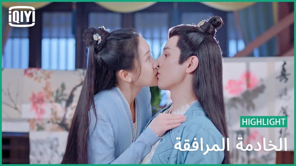 قبلة بالخطأ | الخادمة المرافقة الحلقة 18 | iQiyi Arabic قبلة بالخطأ | الخادمة المرافقة الحلقة 18 | iQiyi Arabic
