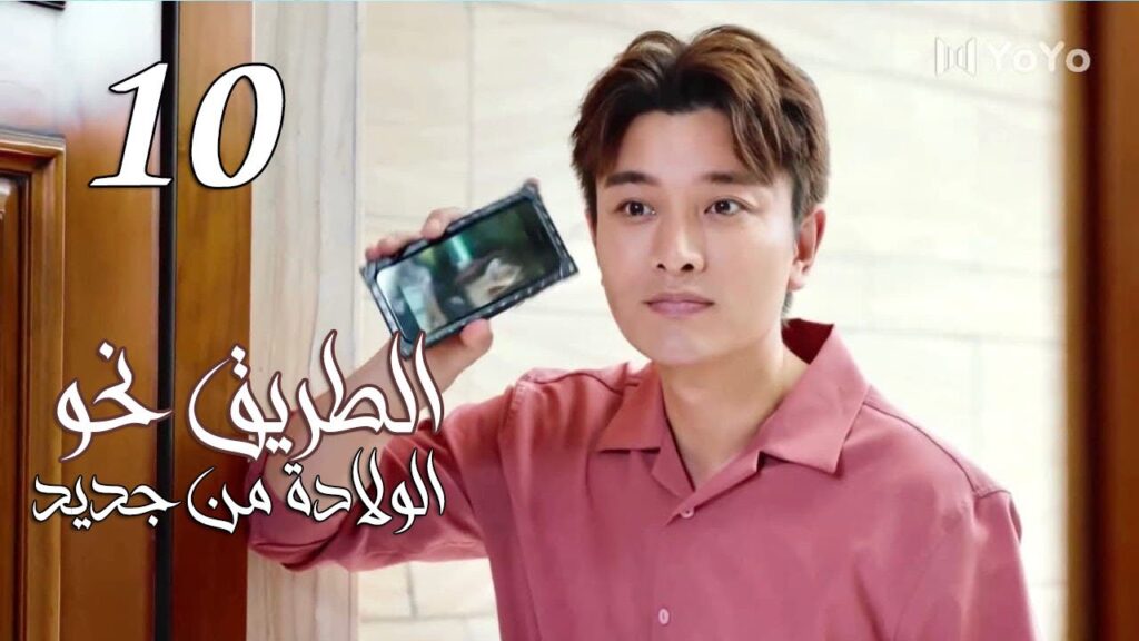 الحلقة 10 من المسلسل الرومانسي ( الطريق نحو الولادة من جديد | Road To Rebirth ) ❤️