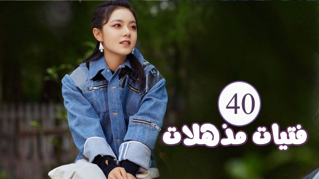 الحلقة 40  من المسلسل الرومانسي ( فتيات مذهلات | Brilliant Girls  ) 👰🏻💍