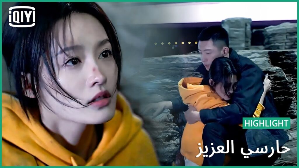 🏇انتى مش لوحدك | حارسي العزيز الحلقة 17 | iQiyi Arabic