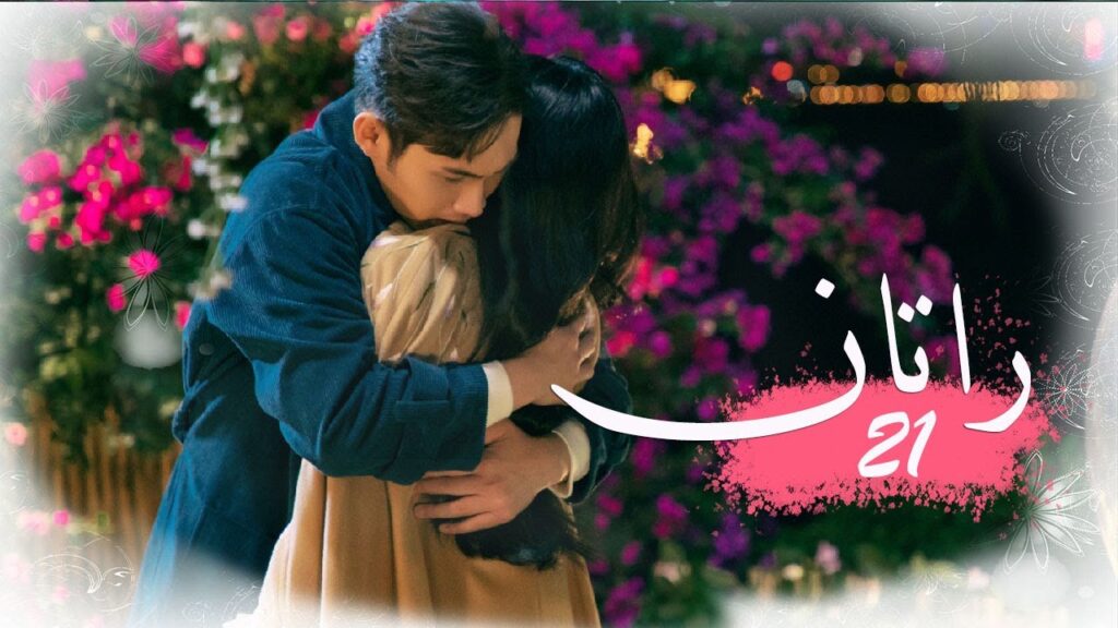 الحلقة 21 من المسلسل الخيالي الرومانسني ( راتــان | RATTAN ) مترجم ❤️ الحلقة 21 من المسلسل الخيالي الرومانسني ( راتــان | RATTAN ) مترجم ❤️