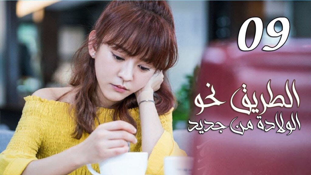 الحلقة 09 من المسلسل الرومانسي ( الطريق نحو الولادة من جديد | Road To Rebirth ) ❤️