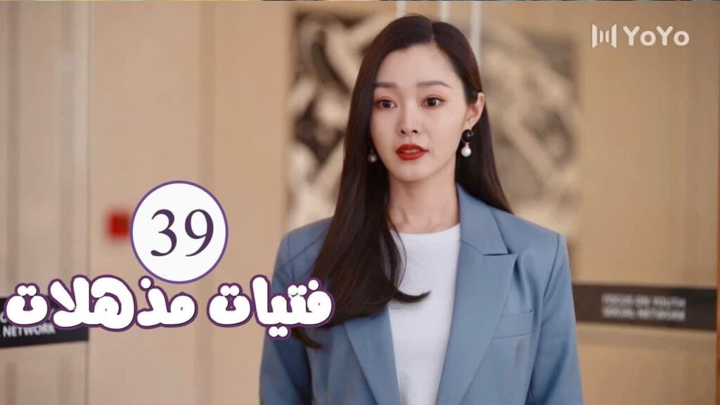 الحلقة 39  من المسلسل الرومانسي ( فتيات مذهلات | Brilliant Girls  ) 👰🏻💍