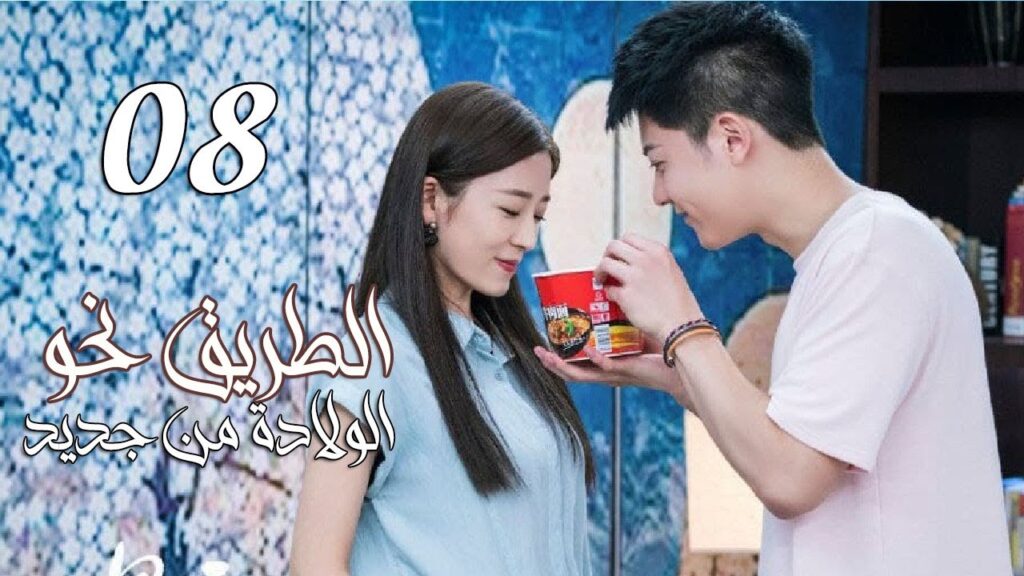 الحلقة 08 من المسلسل الرومانسي ( الطريق نحو الولادة من جديد | Road To Rebirth ) ❤️