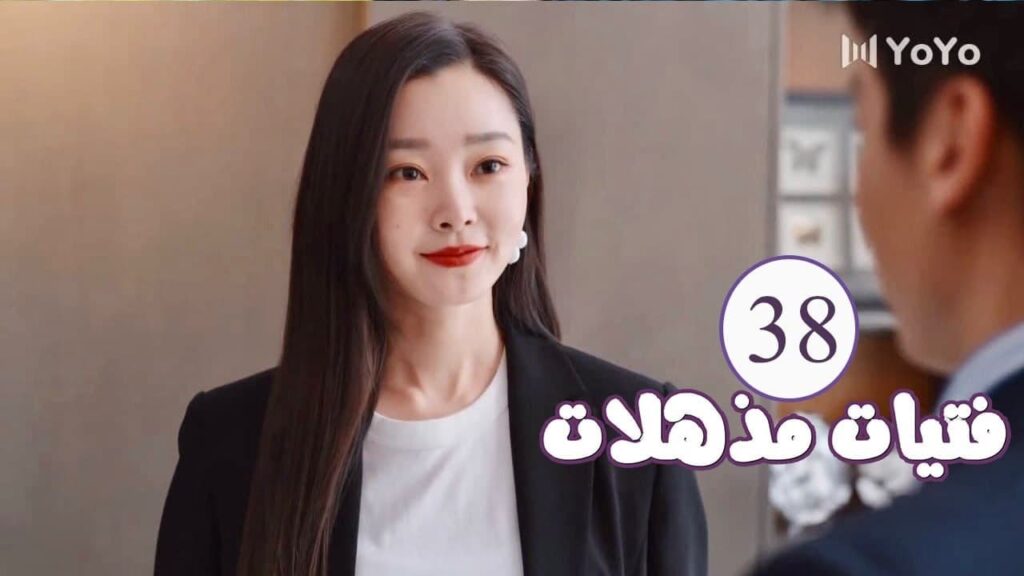 الحلقة 38  من المسلسل الرومانسي ( فتيات مذهلات | Brilliant Girls  ) 👰🏻💍