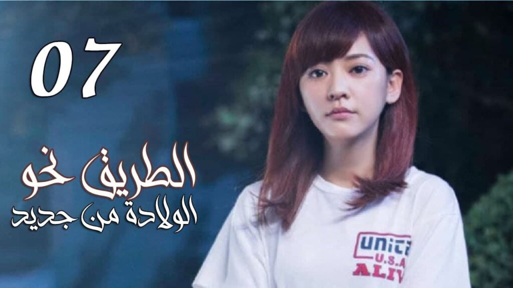 الحلقة 07 من المسلسل الرومانسي ( الطريق نحو الولادة من جديد | Road To Rebirth ) ❤️ الحلقة 07 من المسلسل الرومانسي ( الطريق نحو الولادة من جديد | Road To Rebirth ) ❤️