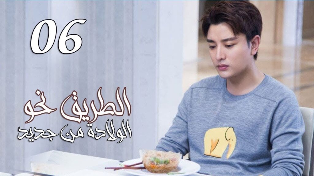 الحلقة 06 من المسلسل الرومانسي ( الطريق نحو الولادة من جديد | Road To Rebirth ) ❤️ الحلقة 06 من المسلسل الرومانسي ( الطريق نحو الولادة من جديد | Road To Rebirth ) ❤️