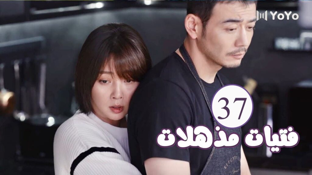 الحلقة 37  من المسلسل الرومانسي ( فتيات مذهلات | Brilliant Girls  ) 👰🏻💍