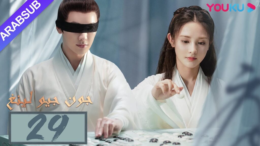 "جون جيو لينغ"｜الحلقة 29｜مسلسل تاريخي｜بينغ شياو ران، جين هان، دو يا في، وانغ يو شو｜YOUKU