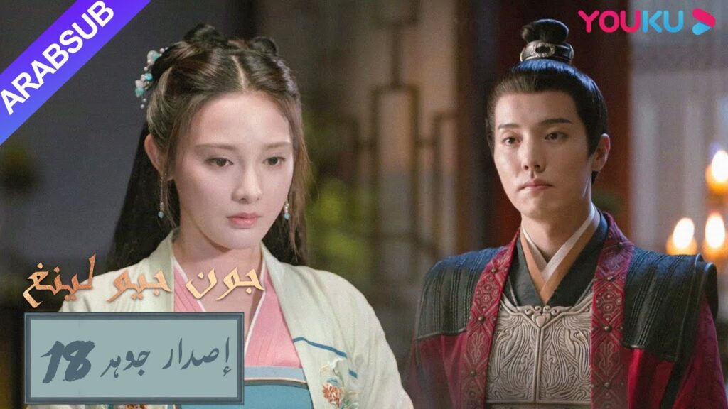 إصدار جوهر｜"جون جيو لينغ"｜الحلقة 18｜مسلسل تاريخي｜YOUKU