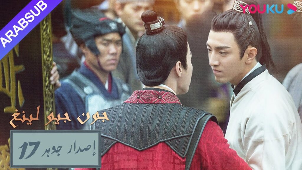 إصدار جوهر｜"جون جيو لينغ"｜الحلقة 17｜مسلسل تاريخي｜YOUKU