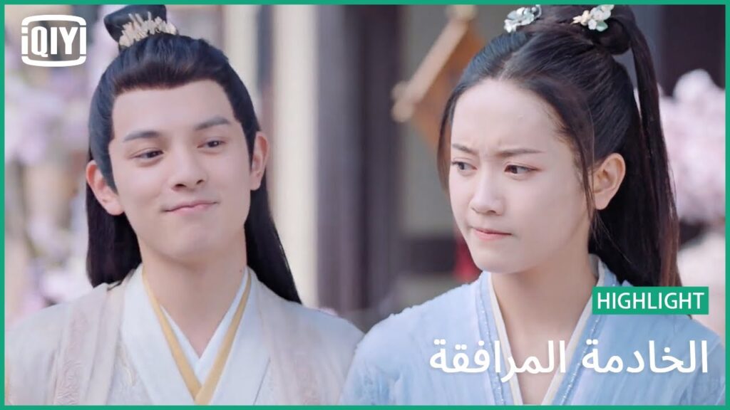 على رهاننا | الخادمة المرافقة الحلقة 17 | iQiyi Arabic