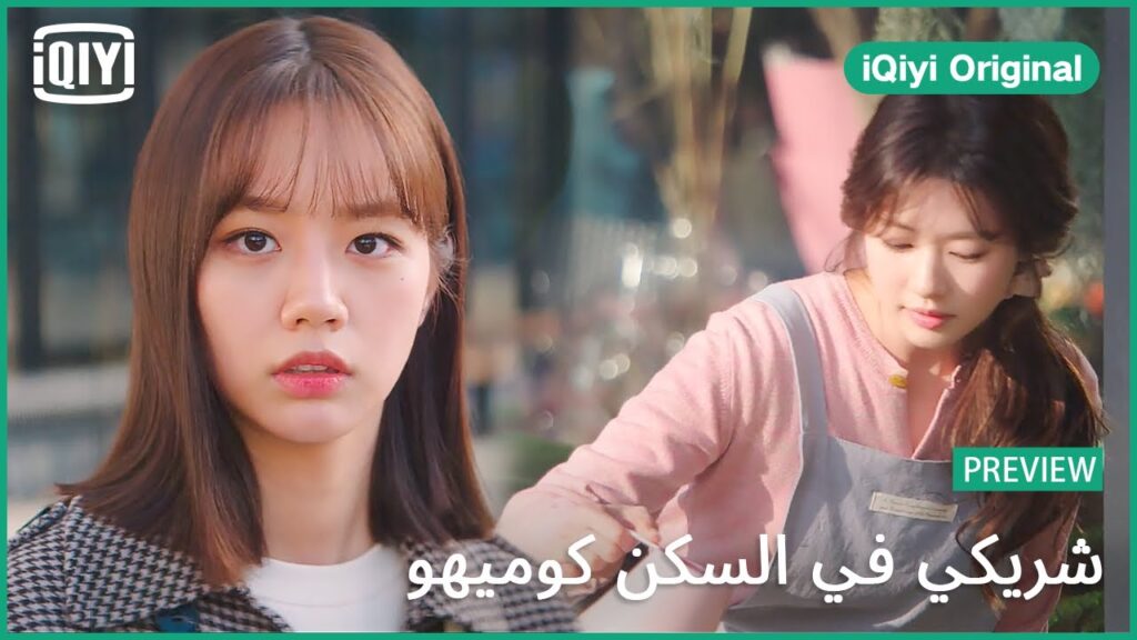 تريلر | شريكي في السكن كوميهو الحلقة 7 | iQiyi Original