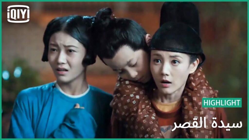 المصائد | سيدة القصر الحلقة 50 | iQiyi Arabic المصائد | سيدة القصر الحلقة 50 | iQiyi Arabic