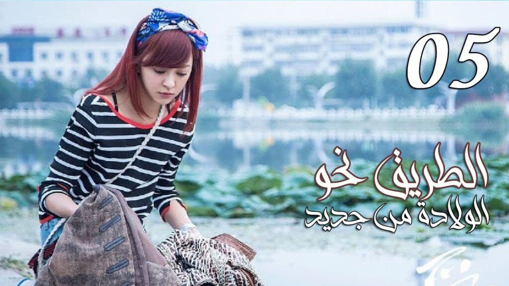 الحلقة 05 من المسلسل الرومانسي ( الطريق نحو الولادة من جديد | Road To Rebirth ) ❤️