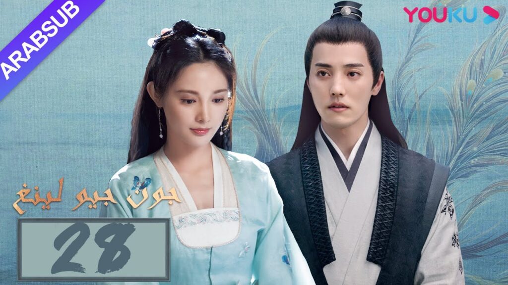 "جون جيو لينغ"｜الحلقة 28｜مسلسل تاريخي｜بينغ شياو ران، جين هان، دو يا في، وانغ يو شو｜YOUKU