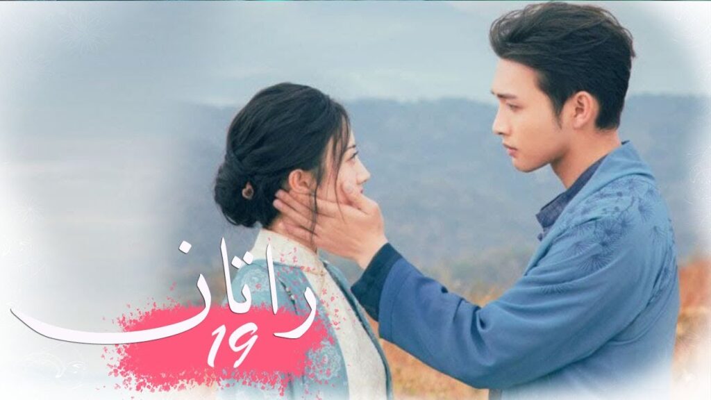 الحلقة 19 من المسلسل الخيالي الرومانسني ( راتــان | RATTAN ) مترجم ❤️