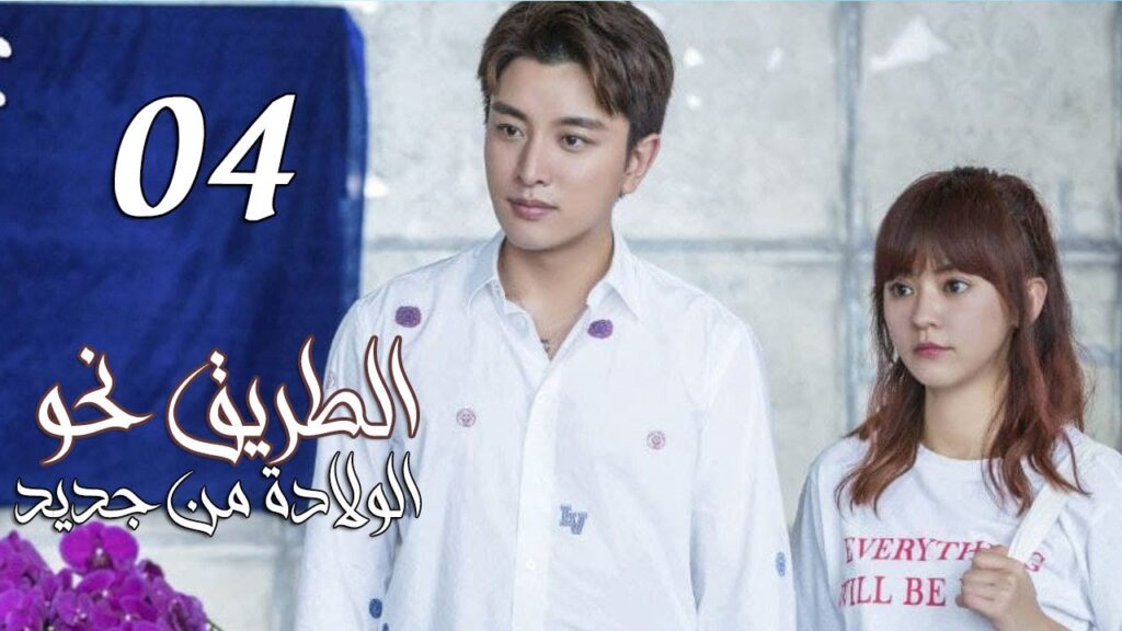 الحلقة 04 من المسلسل الرومانسي ( الطريق نحو الولادة من جديد | Road To Rebirth ) ❤️