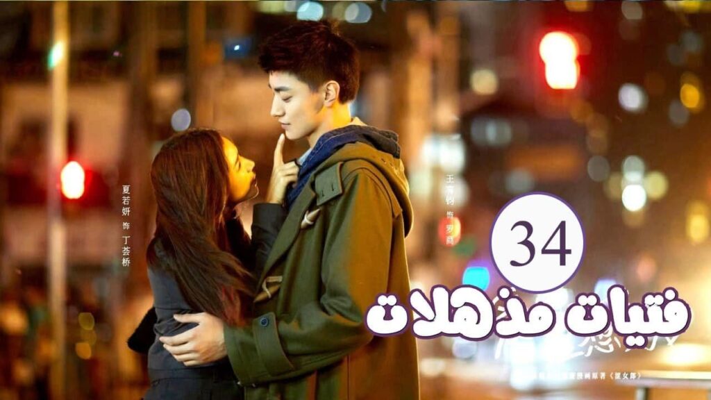 الحلقة 34 من المسلسل الرومانسي ( فتيات مذهلات | Brilliant Girls  ) 👰🏻💍