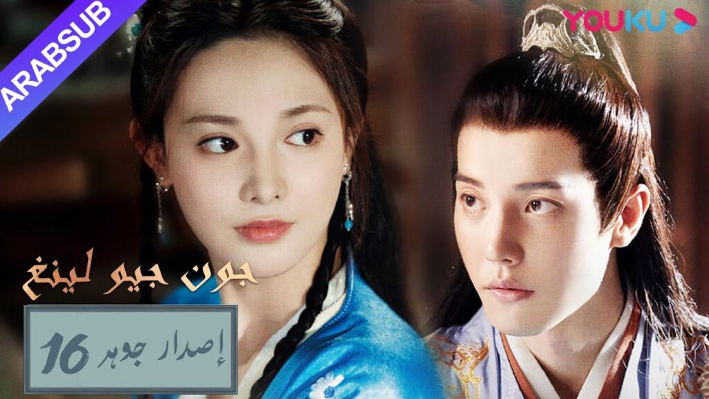 إصدار جوهر|”جون جيو لينغ”|الحلقة 16|مسلسل تاريخي|YOUKU إصدار جوهر|"جون جيو لينغ"|الحلقة 16|مسلسل تاريخي|YOUKU