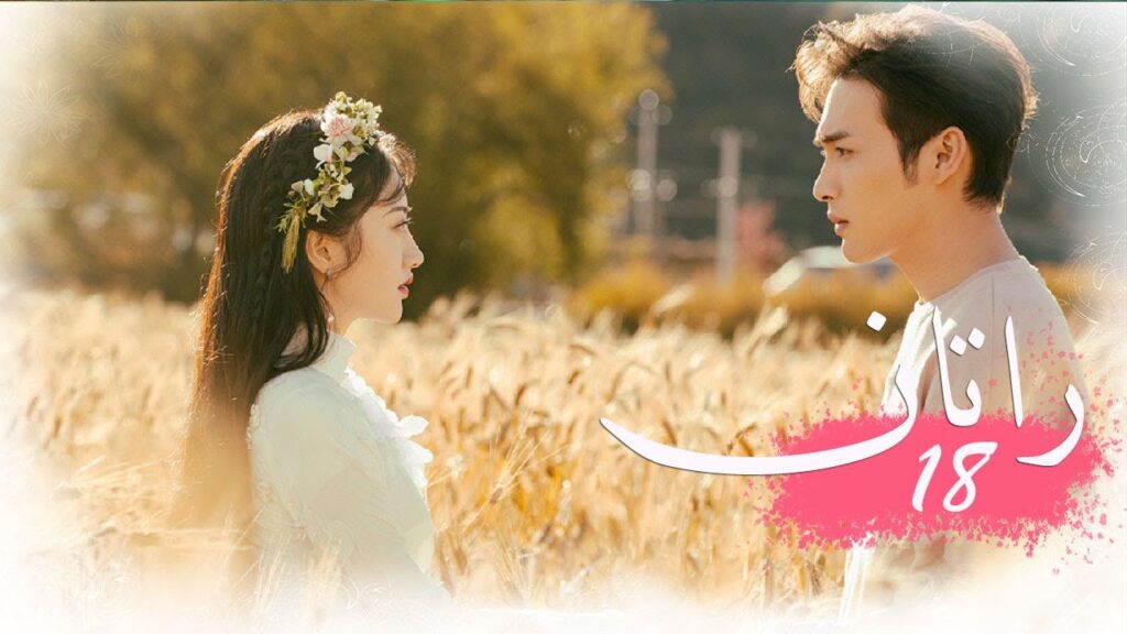 الحلقة 18 من المسلسل الخيالي الرومانسني ( راتــان | RATTAN ) مترجم ❤️
