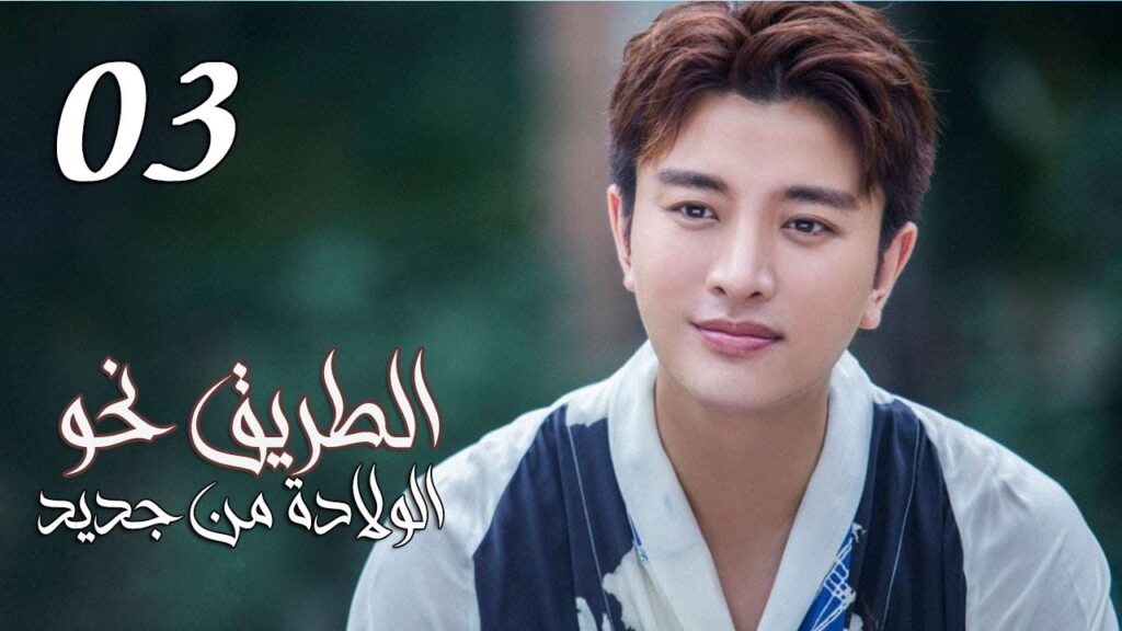 الحلقة 03 من المسلسل الرومانسي ( الطريق نحو الولادة من جديد | Road To Rebirth ) ❤️