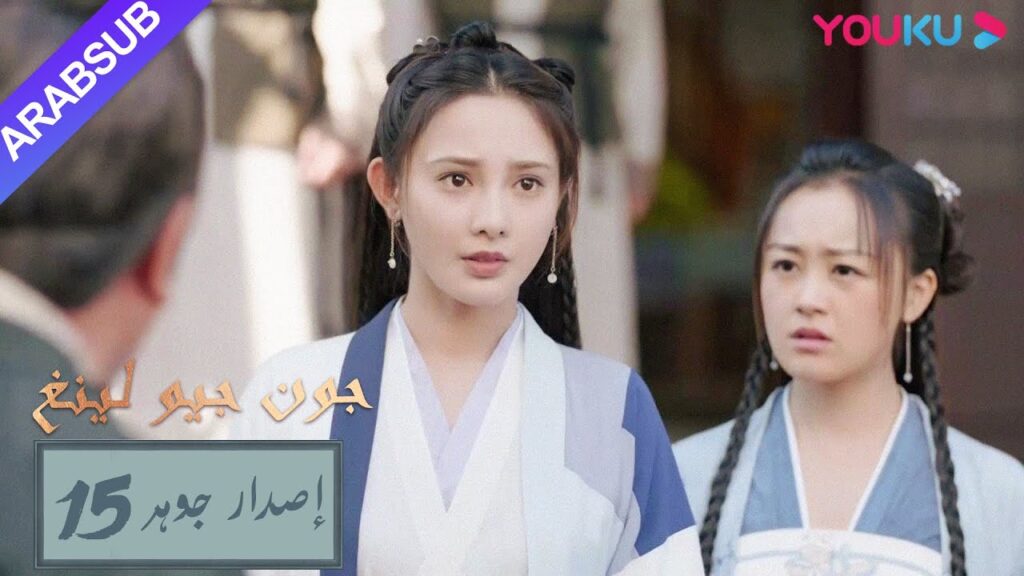 إصدار جوهر｜"جون جيو لينغ"｜الحلقة 15｜مسلسل تاريخي｜YOUKU