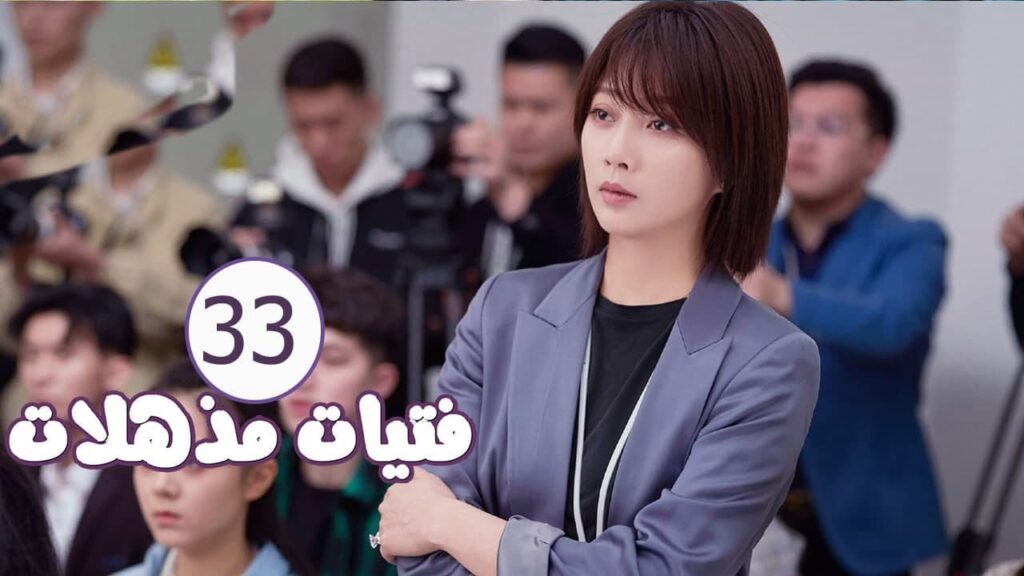 الحلقة 33 من المسلسل الرومانسي ( فتيات مذهلات | Brilliant Girls ) 👰🏻💍 الحلقة 33 من المسلسل الرومانسي ( فتيات مذهلات | Brilliant Girls ) 👰🏻💍