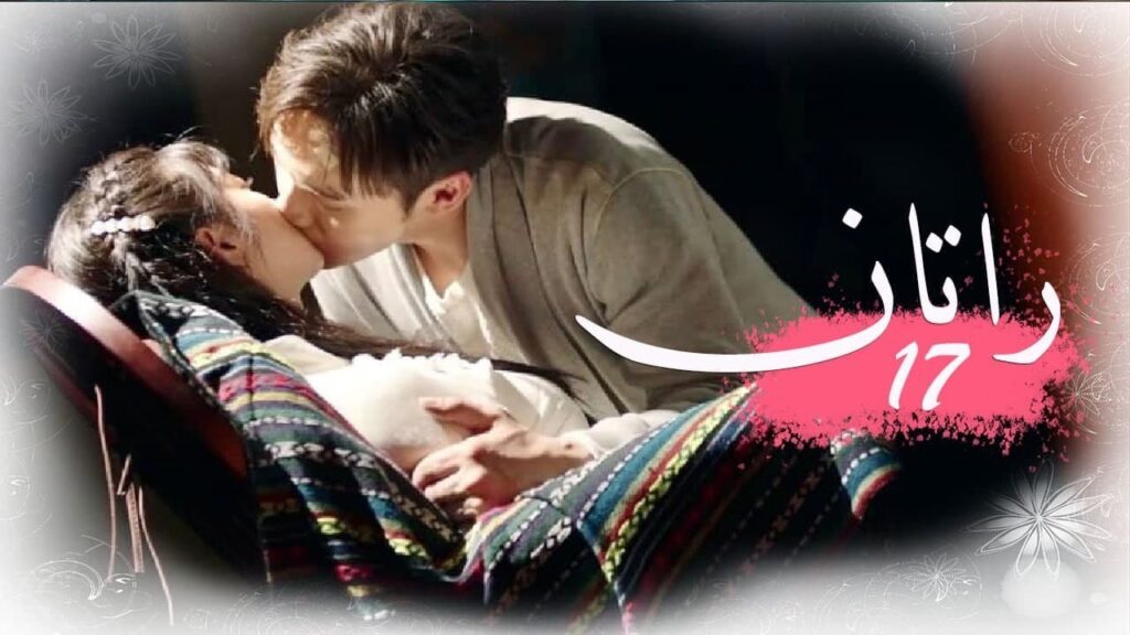 الحلقة 17 من المسلسل الخيالي الرومانسني ( راتــان | RATTAN ) مترجم ❤️ الحلقة 17 من المسلسل الخيالي الرومانسني ( راتــان | RATTAN ) مترجم ❤️
