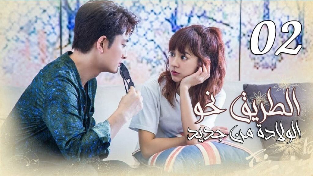 الحلقة 02 من المسلسل الرومانسي ( الطريق نحو الولادة من جديد | Road To Rebirth ) ❤️