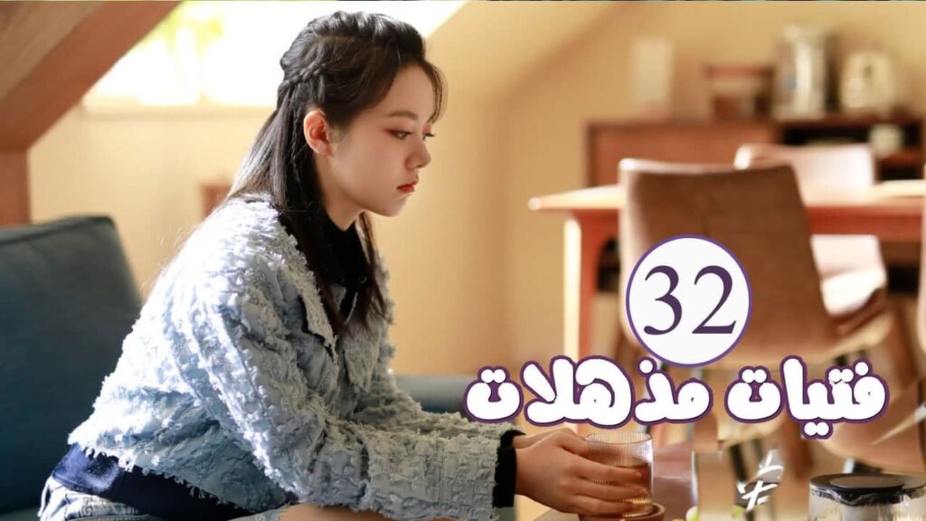 الحلقة 32 من المسلسل الرومانسي ( فتيات مذهلات | Brilliant Girls ) 👰🏻💍 الحلقة 32 من المسلسل الرومانسي ( فتيات مذهلات | Brilliant Girls ) 👰🏻💍