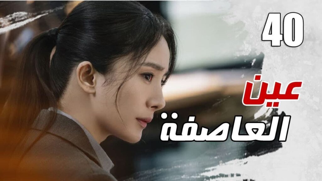 الحلقة 40 و الأخيـــــرة من مسلسل الاثارة ( عين العاصفة | Storm Eye) 🖤 الحلقة 40 و الأخيـــــرة من مسلسل الاثارة ( عين العاصفة | Storm Eye) 🖤