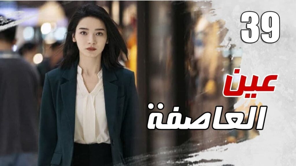 الحلقة 39 من مسلسل الاثارة ( عين العاصفة | Storm Eye) 🖤 الحلقة 39 من مسلسل الاثارة ( عين العاصفة | Storm Eye) 🖤