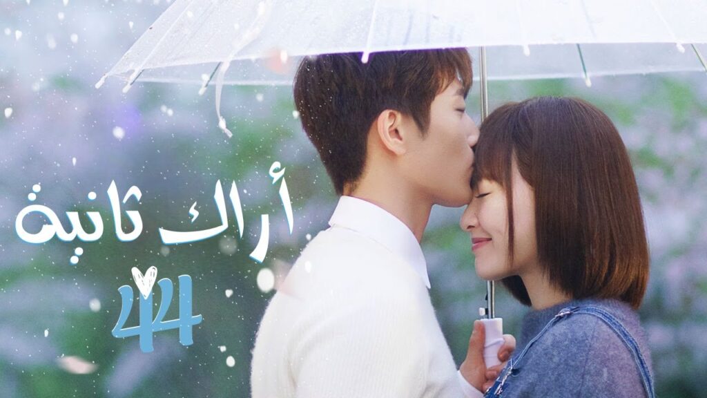 المسلسل الرومانسي أراك ثانية See You Again مترجم حلقة44 نوع(السفر عبر الزمن،البطلة تطارد البطل أولا)