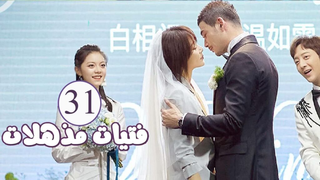 الحلقة 31 من المسلسل الرومانسي ( فتيات مذهلات | Brilliant Girls ) 👰🏻💍 الحلقة 31 من المسلسل الرومانسي ( فتيات مذهلات | Brilliant Girls ) 👰🏻💍