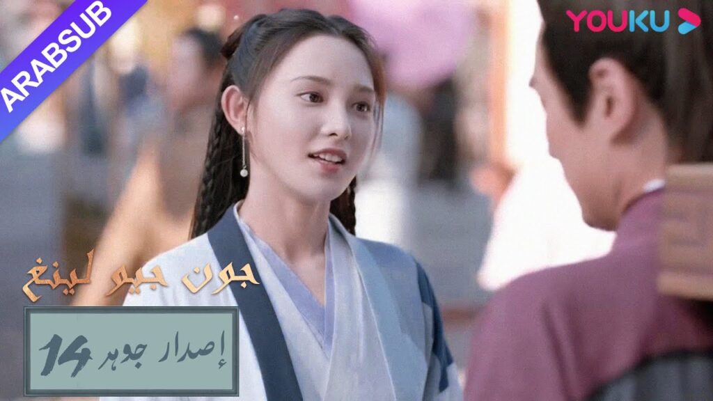 إصدار جوهر｜"جون جيو لينغ"｜الحلقة 14｜مسلسل تاريخي｜YOUKU