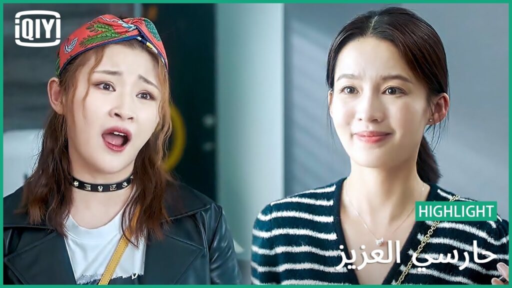 🏇دماغها لسعة | حارسي العزيز الحلقة 13 | iQiyi Arabic