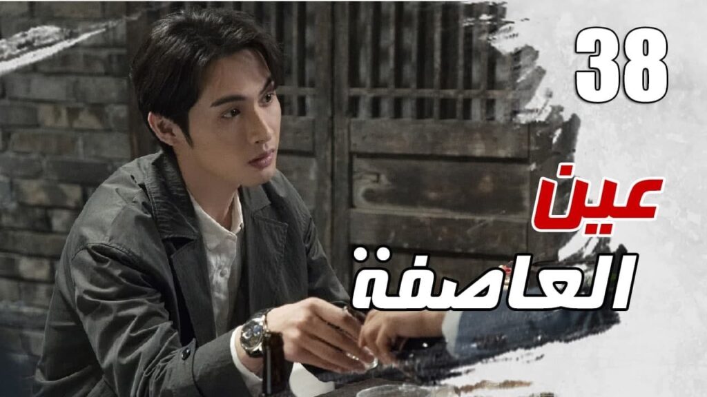 الحلقة 38 من مسلسل الاثارة ( عين العاصفة | Storm Eye) 🖤