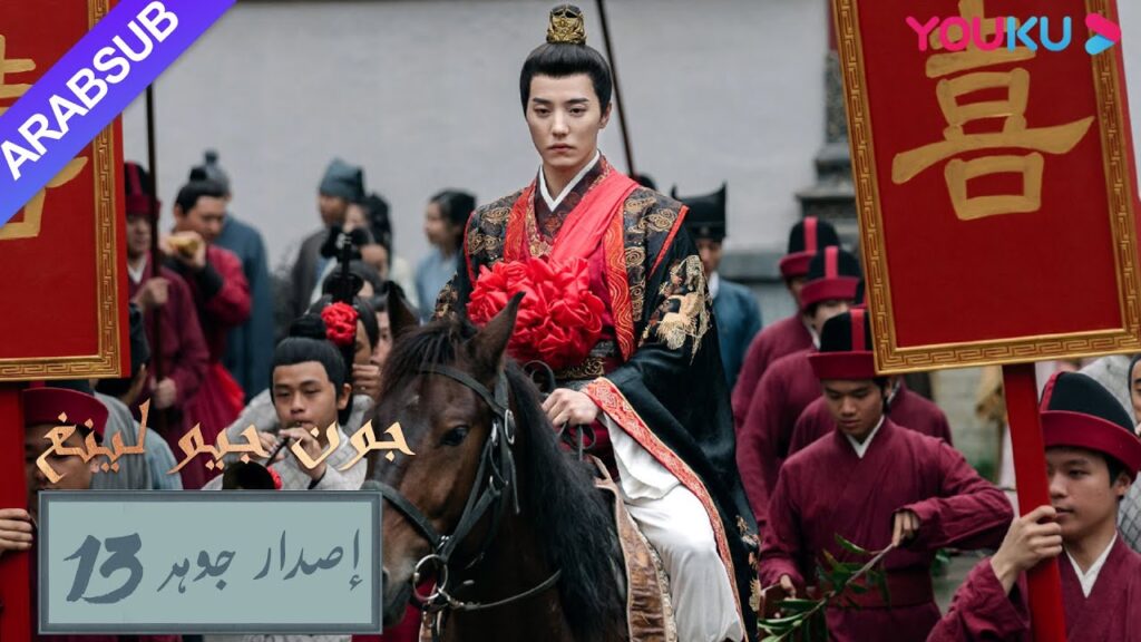 إصدار جوهر｜"جون جيو لينغ"｜الحلقة 13｜مسلسل تاريخي｜YOUKU