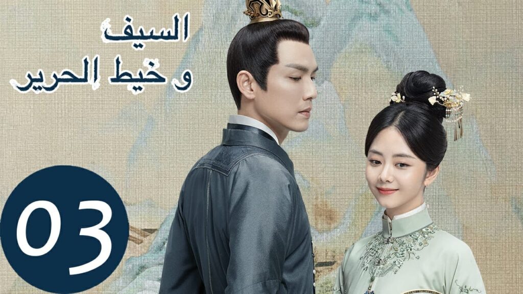 المسلسل الصيني السيف وخيط الحرير الحلقة 3 "  The Sword And The Brocade  "